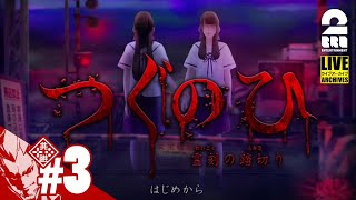 #3【真夏の最怖ホラーゲーム】弟者の「つぐのひ」【2BRO.】