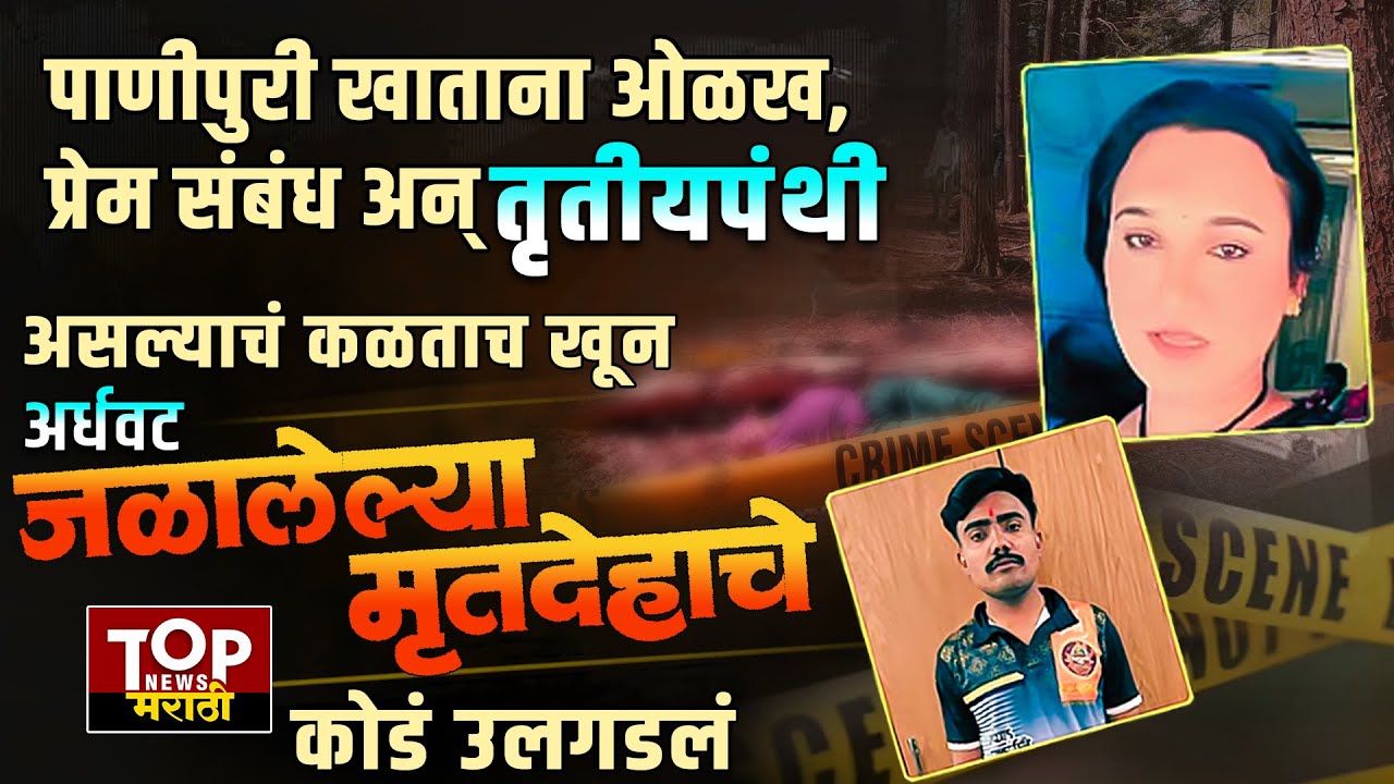 JALGAON PADMALAYA FOREST CASE: जळगावात लग्नाचा तगादा लावल्यानं तृतीयपंथी गर्लफ्रेंडला संपवलं