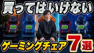【絶対に買ってはいけない】ゲーミングチェア7選！後悔しない選び方【2026年最新版】