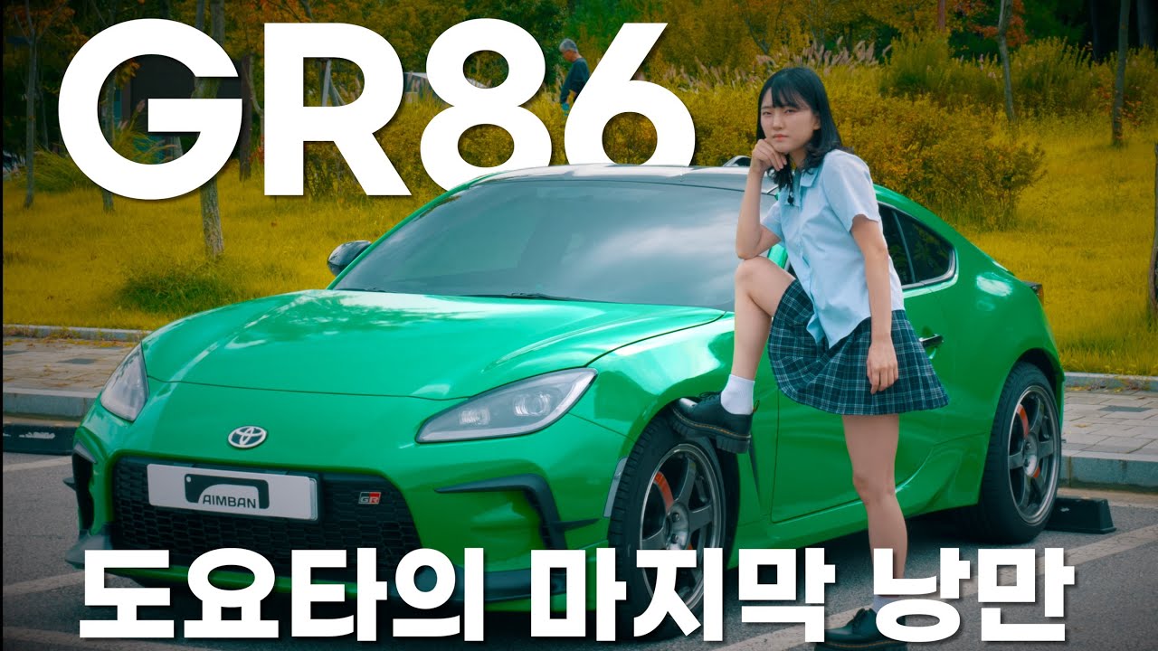 도요타 GR86 찐 오너 주행 리뷰 & 튜닝 | EP.8 (구독자 이벤트)