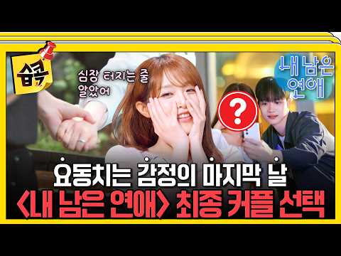드디어 끝나는 삼각관계 #내남은연애 #최예나 #정용화