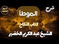 شرح الموطأ كتاب النكاح الشيخ عبدالكريم الخضير 