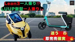 【移動革命!LUUP vs Lean3】座れるLUUP vs Lean3一人乗り‼️即完売⁉️乗るだけで京都マリオット宿泊券が当たる⁉️