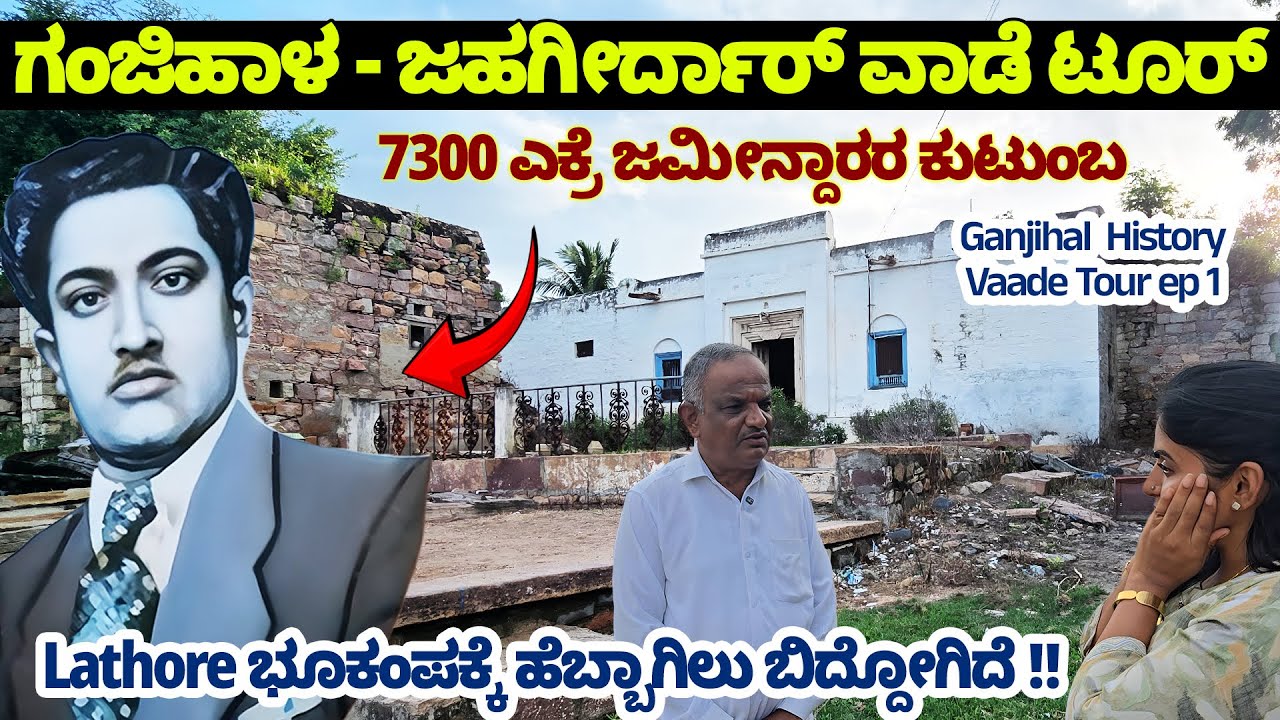 7300 ಎಕ್ರೆ ಜಹಗೀರ್ದಾರ್ ! ಹಳ್ಳಿನೇ  ಬ್ರಿಟಿಷರಿಂದ ಖರೀದಿಸಿದ ಜಮೀನ್ದಾರ ಗಂಜಿಹಾಳ ವಾಡೆ - Ganjihal  Vaade Tour 1