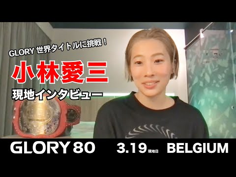 小林愛三 事前インタビュー｜2022.3.19 #GLORY80【OFFICIAL】