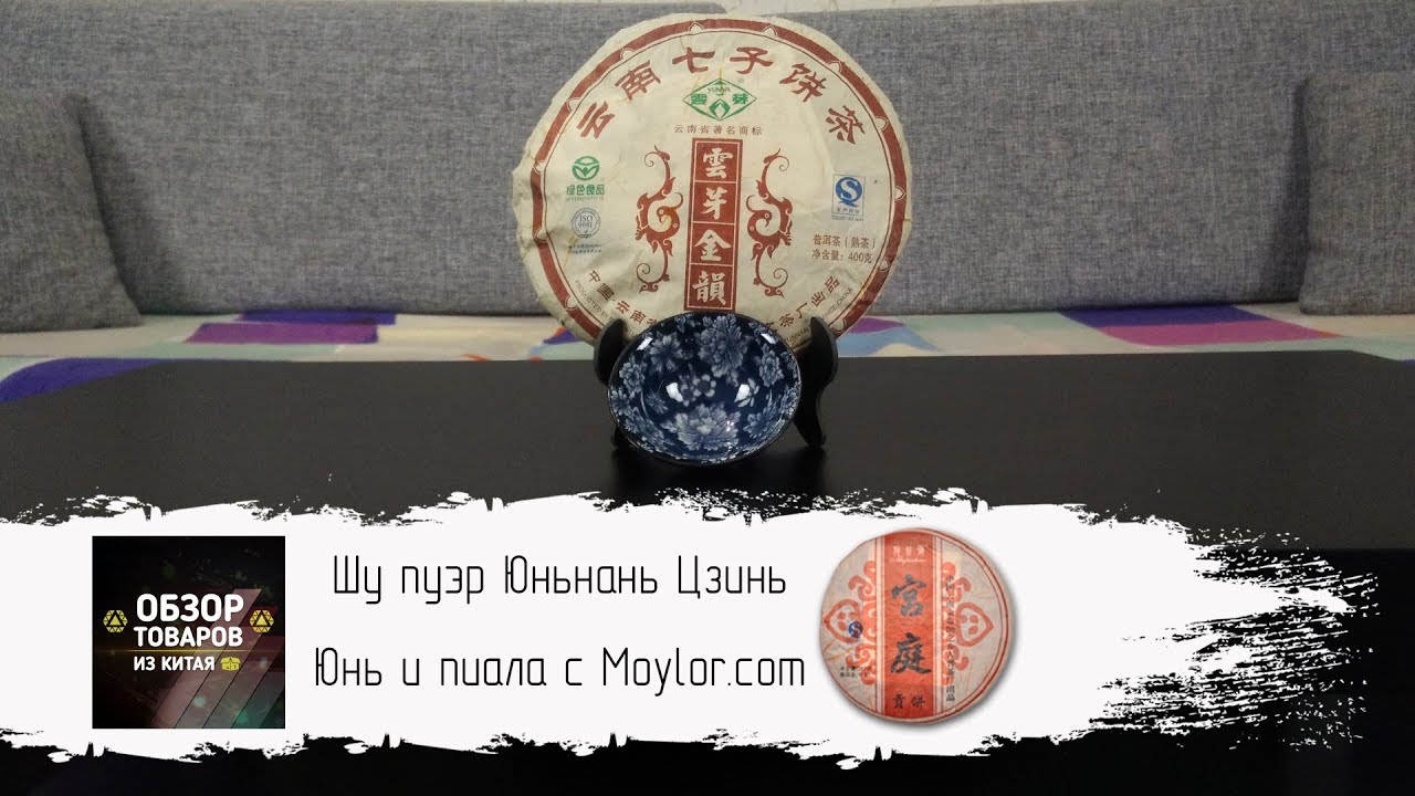 Шу пуэр Юньнань Цзинь Юнь и пиала с Moylor.com