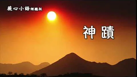 ❤️《薇心小語》#84 傾聽版～神蹟 - 天天要聞