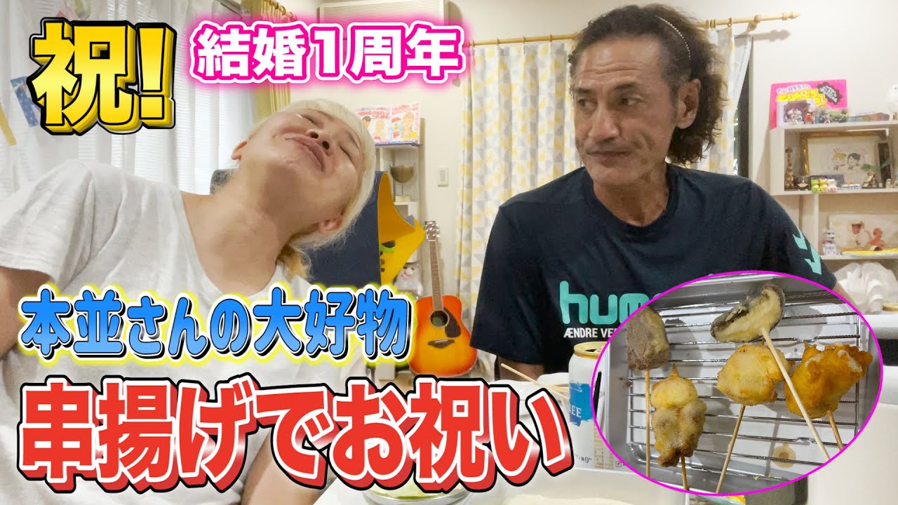 【祝！１周年】結婚記念日に串揚げパーティーをしました【マルカリアニバーサリー】