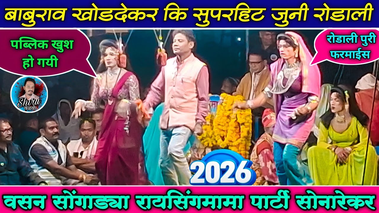 बाबुराव खोडदेकर कि सुपरहिट जुनी रोडाली | Raysing mama party Sonarekar | वसन सोंगाड्या आवाज मे रोडाली