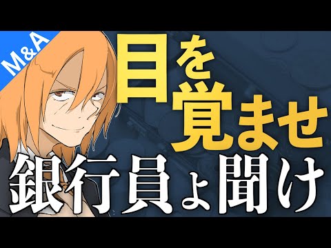 【M&A漫画/5分解説】第131話 地銀単独でM&Aアドバイザリーを提供する意味とは