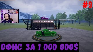 Офис за 1 000 000 $  - Car For Sale Simulator #9