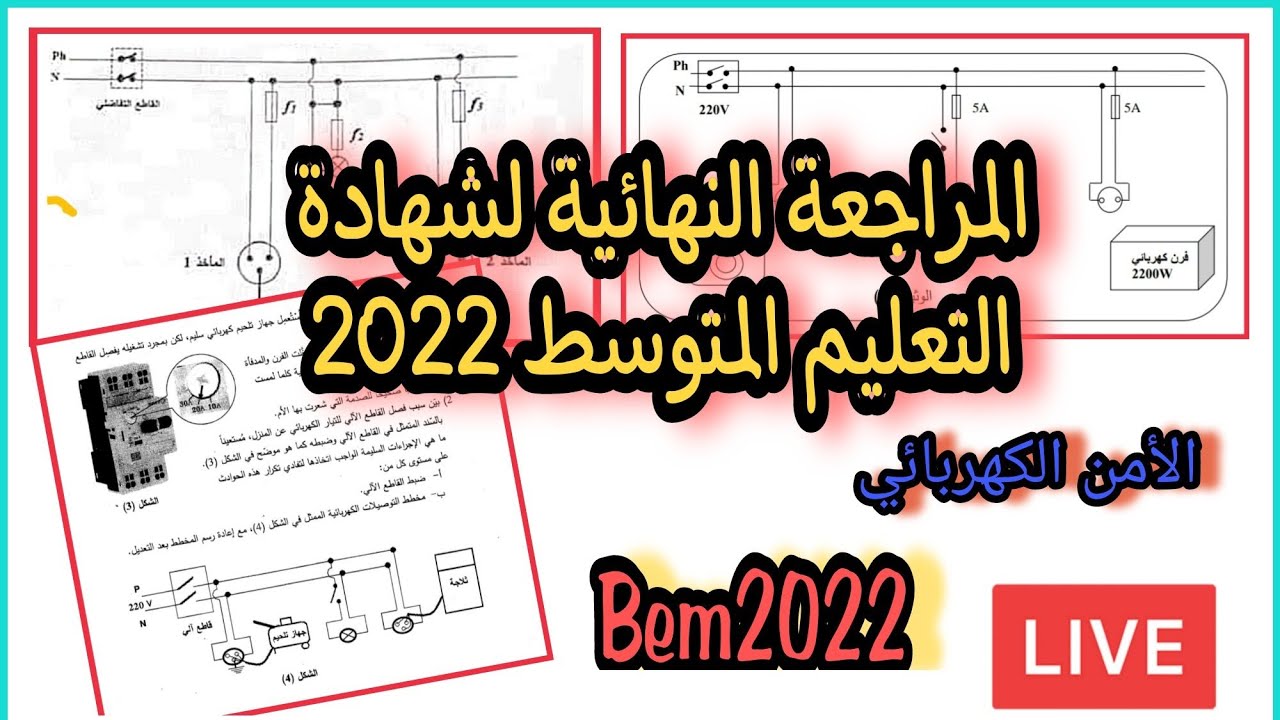 المراجعة النهائية في الفيزياء مع حل تمارين شهادات سابقة Live-2 | Bem2022