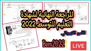 المراجعة النهائية في الفيزياء مع حل تمارين شهادات سابقة Live-2 | Bem2022