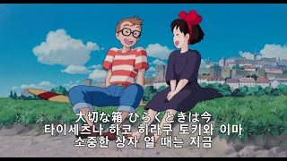 마녀 배달부 키키 OST 따스함에 안겨진다면 가사 발음