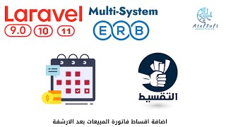 1060 -  إفراد وتنزيل اقساط فاتورة المبيعات بعد الارشفة  - مشروع مبيعات لارافيل  php laravel #laravel