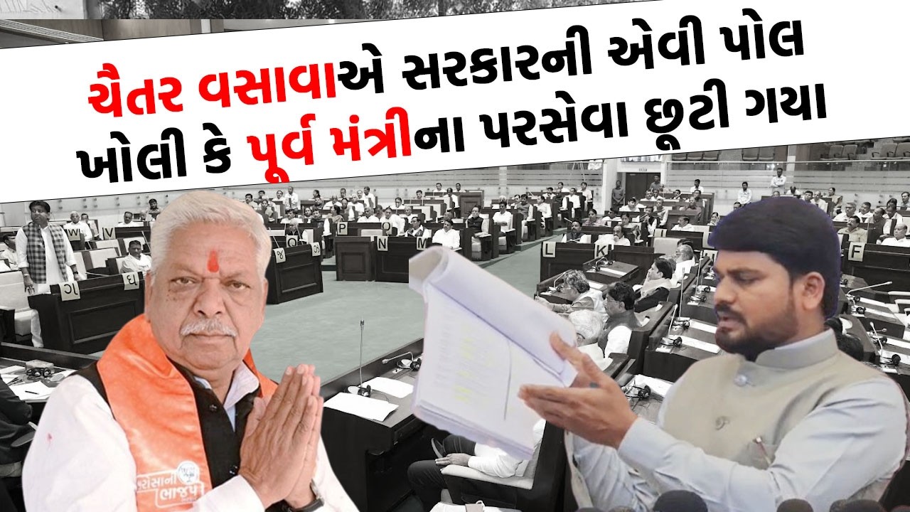 આદિવાસી વિસ્તારોની લોલમલોલ, Chaitar Vasava એ ગૃહમાં ખોલી પોલ