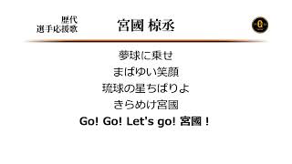 読売ジャイアンツ 宮國椋丞 応援歌 [MIDI]