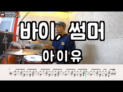 바이, 썸머 - 아이유