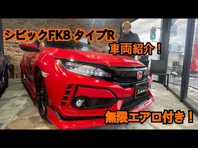 無限エアロ付き】シビックFK8 車両紹介！ - YouTube