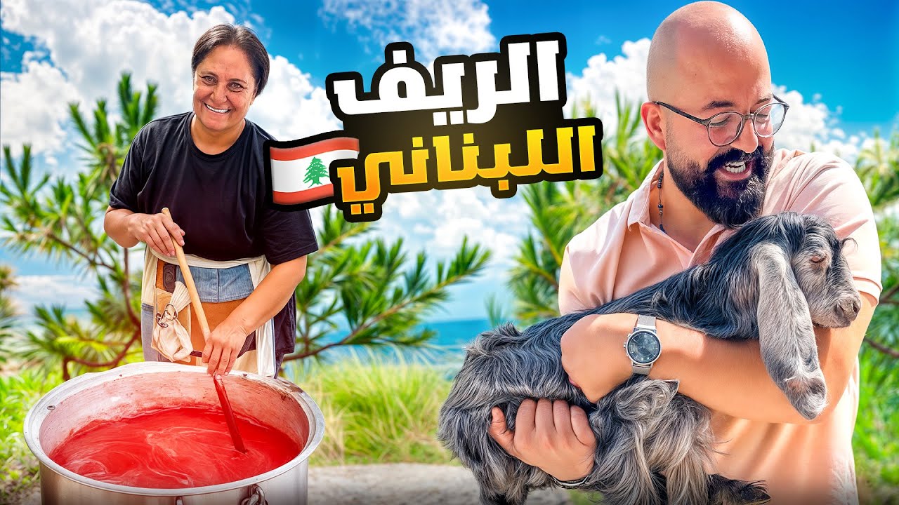 الريف اللبناني 🇱🇧و الحياة القديمة مع ام عدنان 