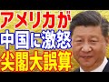 【海外の反応】【尖閣】中国・習近平の大誤算…「尖閣侵入」にアメリカがブチギレ激怒！【まみのラヴリーJAPANちゃんねる】