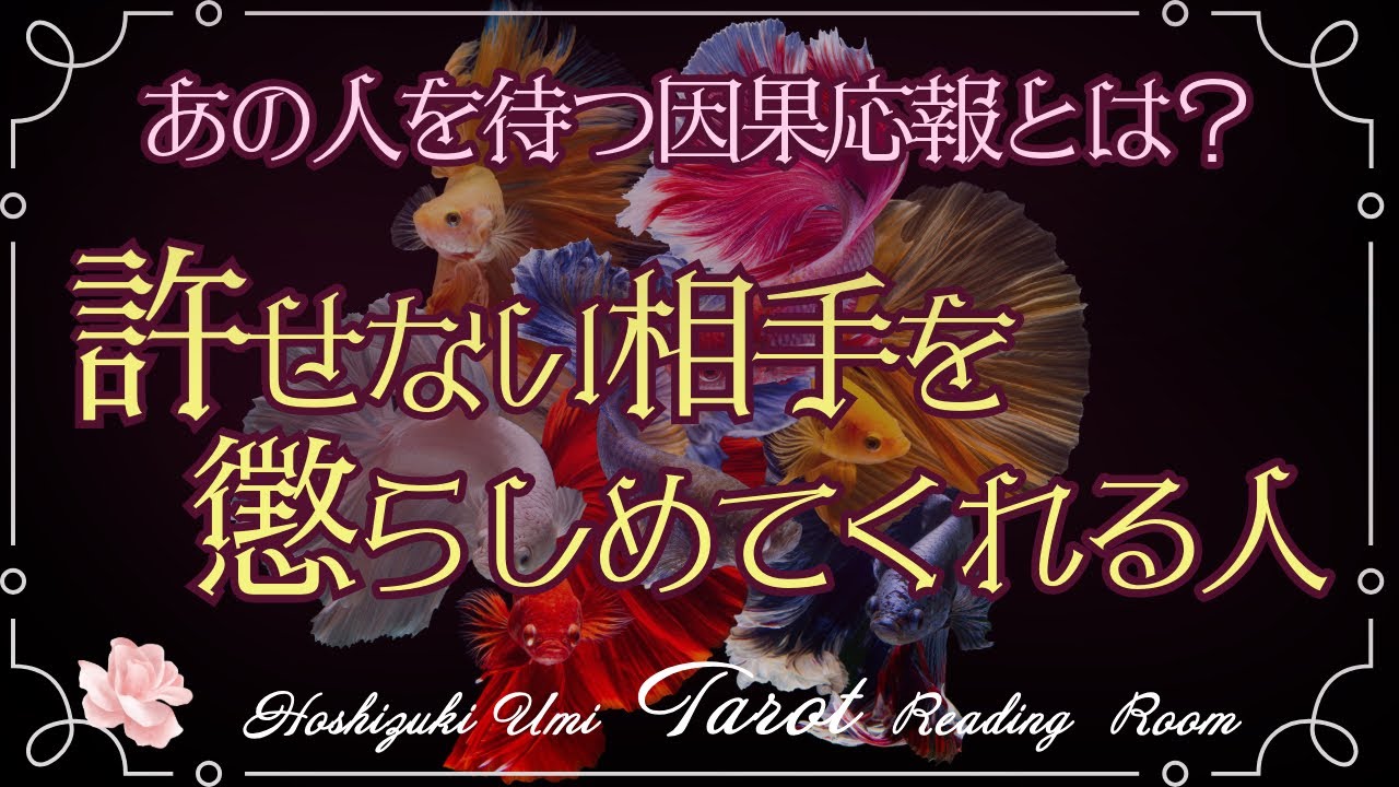 【因果応報】許せない相手をあなたの代わりに懲らしめてくれる人⚡️🗼巡るカルマ🌌当たる3択タロット占い【見た時がタイミング】