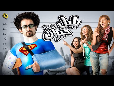 فيلم بلبل حيران | بطولة احمد حلمي و زينة وايمي سمير غانم