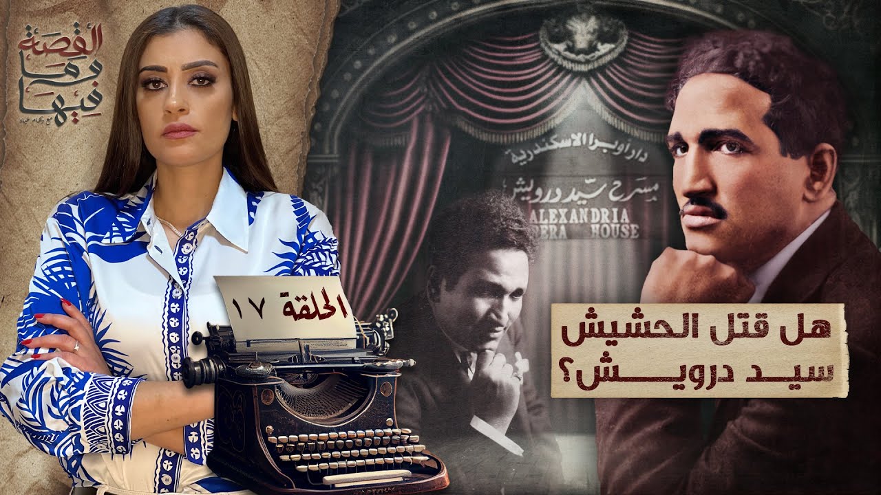 القصة ومافيها | الموسم ٥ ح ١٧ | هل قتـ ـل الحشـ ـيش سيد درويش ؟ #القصة_وما_فيها_ #ريهام_عياد