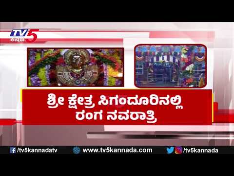 Sigandur Chowdeshwari Temple Navaratri 2026 : ಶ್ರೀ ಕ್ಷೇತ್ರ ಸಿಗಂದೂರಿನಲ್ಲಿ ರಂಗ ನವರಾತ್ರಿ