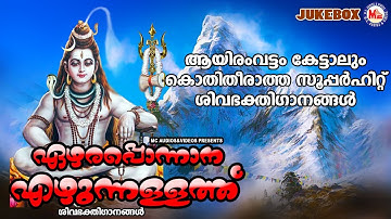 ആയിരംവട്ടം കേട്ടാലും കൊതിതീരാത്ത സൂപ്പർഹിറ്റ് ശിവഭക്തിഗാനങ്ങൾ | Ettumanoorappan Devotional Songs