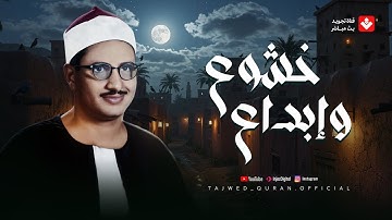 خشوع وإبداع لا يوصف | تلاوة تخطت حدود الجمال للشيخ #المنشاوي | جودة ممتازة 🎧