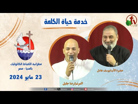 Father Yousef Adel sermon May 23 / 2024 عظة للأب يوسف عادل الخميس 23 مايو