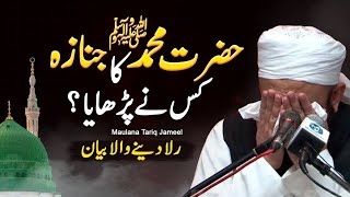 Hazrat Muhammad (SAW) Ka Janaza Ka Waqia Bayan by Molana Tariq Jameel