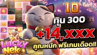 Lucky neko แมวทุน300| สล็อตpgทุนน้อย สล็อตทุนน้อย ทุนน้อย