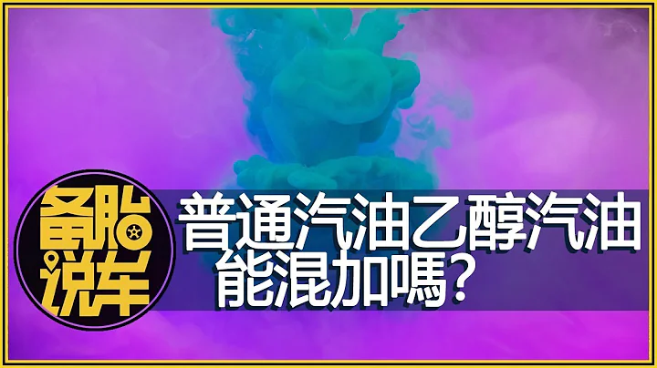 普通汽油和乙醇汽油，能混加吗？ - 天天要闻