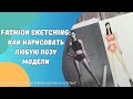 Fashion sketching: Как нарисовать любую позу модели