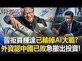 習近平拒買H200害慘中國！？ 美臺AI狂賺「數鈔數到手軟」…外資認定「中國已敗」急撤出中國資料中心投資！【關鍵時刻】20260522 張炤和 呂國禎 林廷輝 姚惠珍 王瑞德