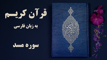سوره مسد قرآن کریم به زبان فارسی