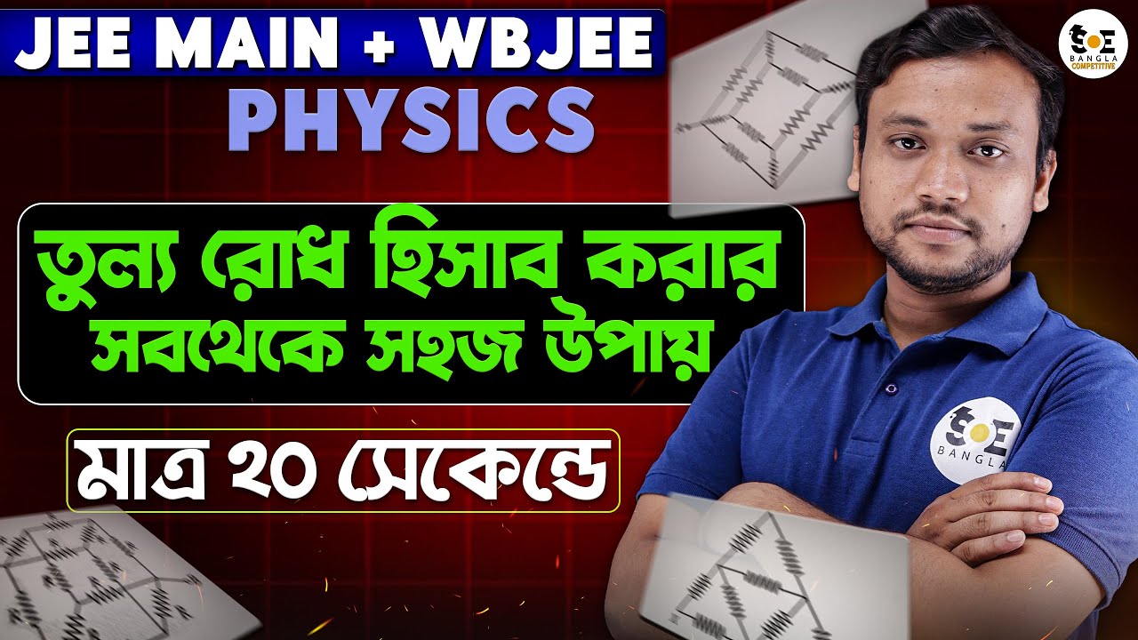 WBJEE সমতুল্য রেজিস্ট্যান্স শর্ট ট্রিক! ১ মিনিটেই সমস্যার সমাধান শিখে নাও | SOE Bangla Competitive