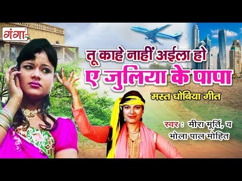 मस्त कहरवा गीत - तू काहे नाहीं अईला हो ए जुलिया के पापा - Meera Murti Bhojpuri Birha Geet 2019