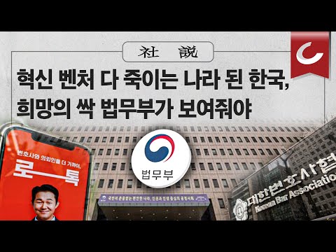 [사설] 2/25(토) - 혁신 <strong>벤처</strong> 다 죽이는 나라 된 한국, 희망의 싹 법무부가 보여줘야