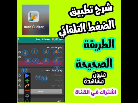 طريقة تشغيل تطبيق النقر التلقائي اوتو كليكر طريقة صحيحة