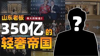 第五集 山东老板350亿的奢侈品帝国打水漂？ 探访山东纺织厂《伟大的制造2》