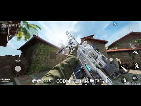 使命召唤手游：CODM算高画质手游吗？看看这些！#手游首席体验官