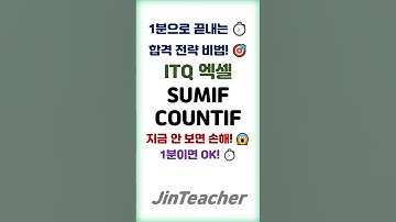 ITQ 엑셀 👍 합격 핵심 문제만 콕❗ 🔥 SUMIF COUNTIF 함수 ITQ 자격증 #shorts #ITQ엑셀 #1분함수