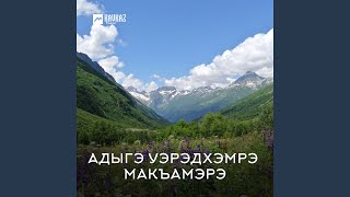 Си дахэкlэй - Бзэрабзэ