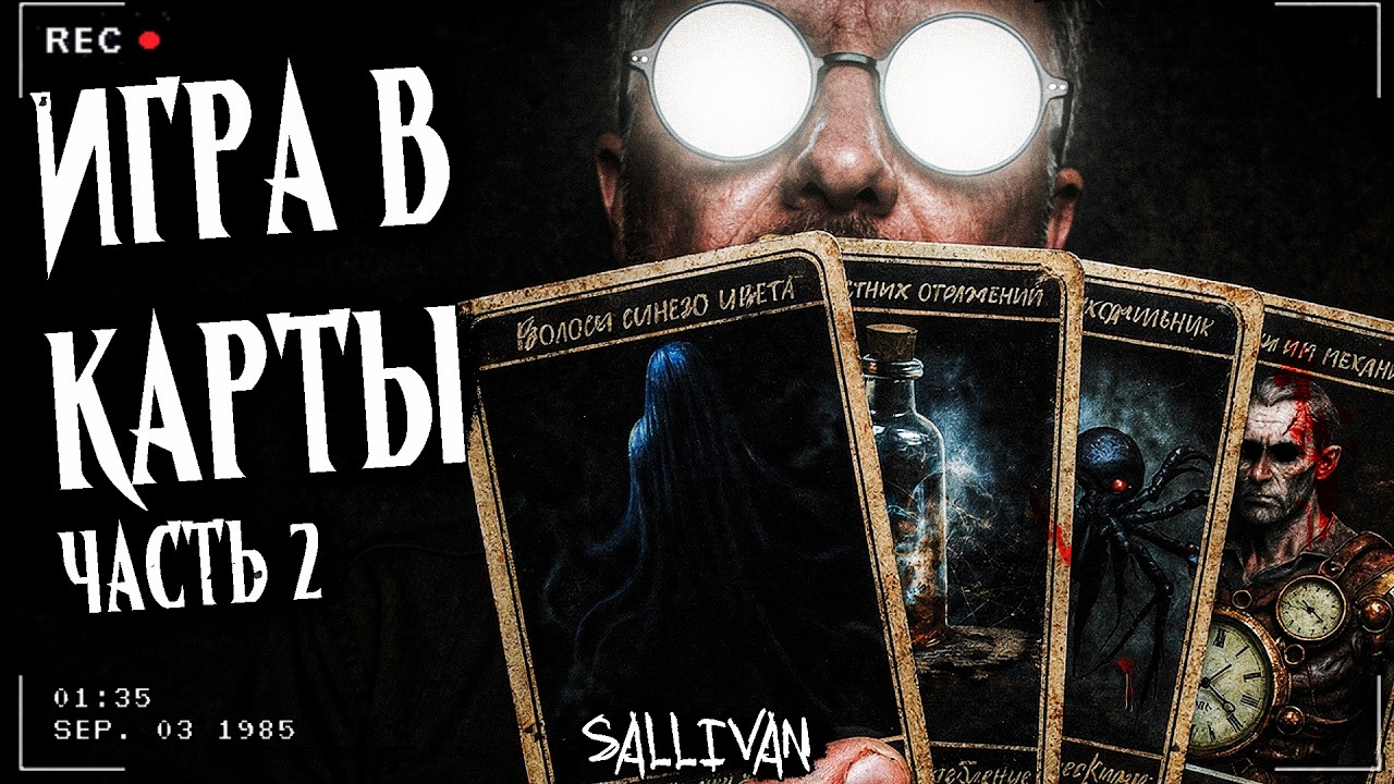 ИГРА В КАРТЫ | Часть 2 | Страшная история