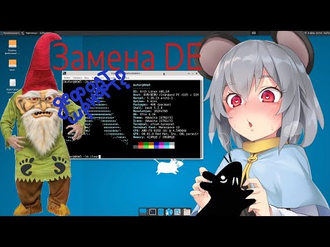 Замена DE. Удаление gnome, xfce4. Archlinux