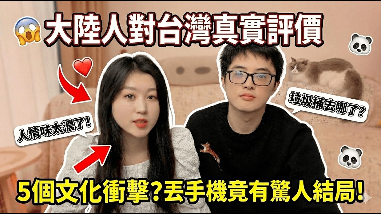 【大陸人對台灣最真實的評價】台灣最美的風景真的是人嗎？這件事讓我記了好幾年！ #台灣人情味 #兩岸差異 #台灣旅遊 #兩岸情侶 #大陸人