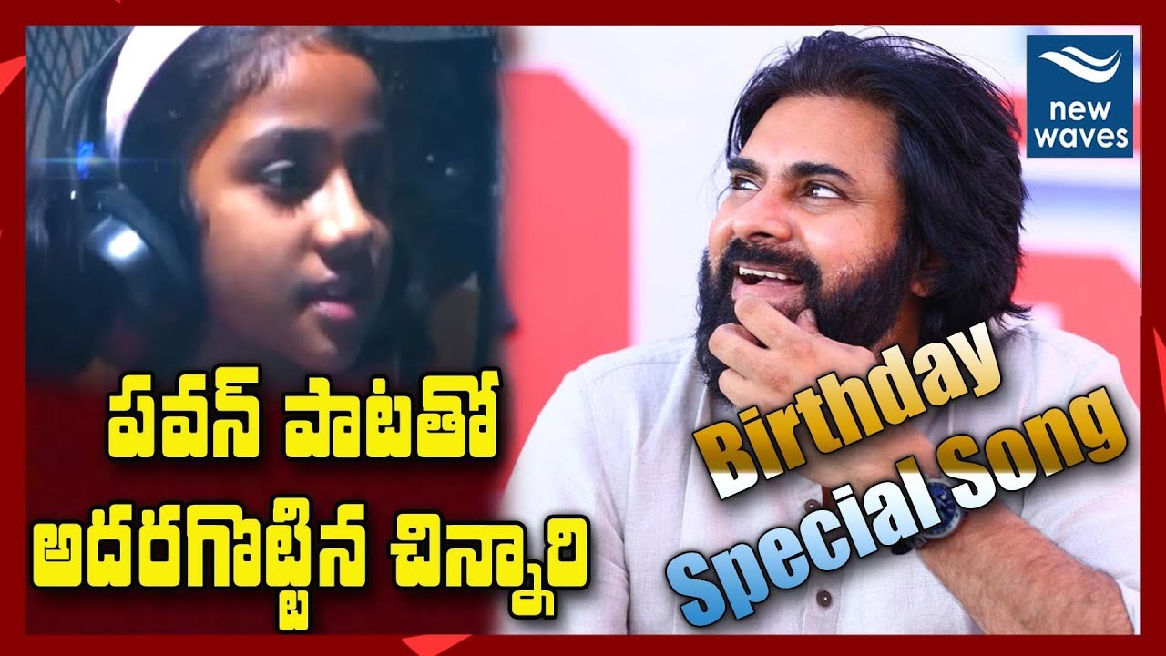 janasena election results Janasena Chief Pawan Kalyan Birthday Special Song | JSP | New Waves